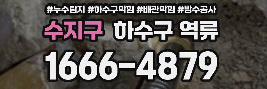 수지구 하수구 역류