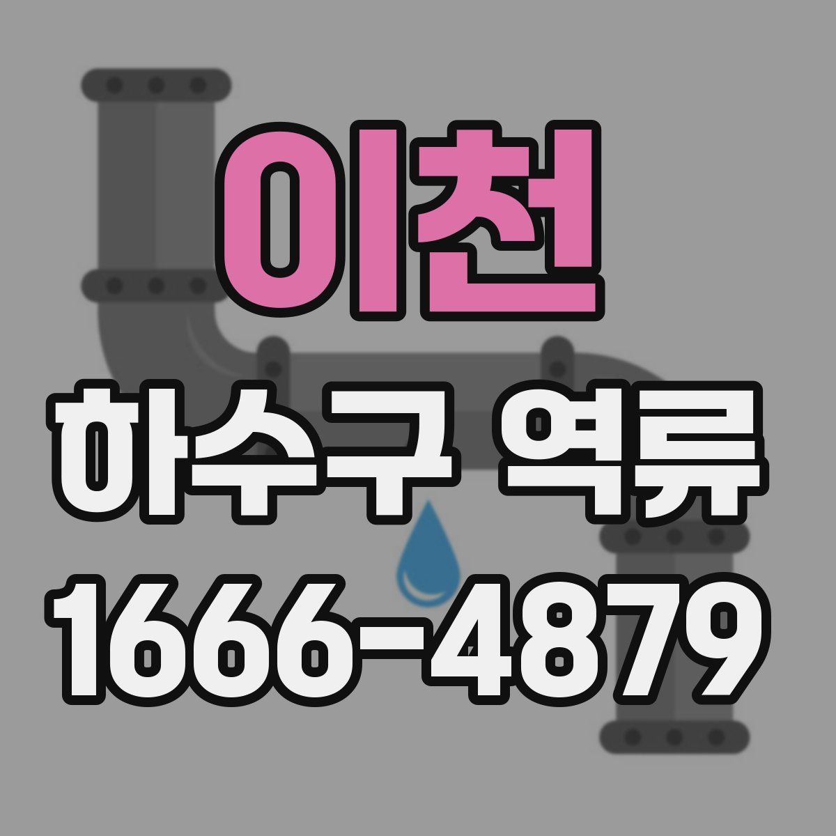 이천 하수구 역류