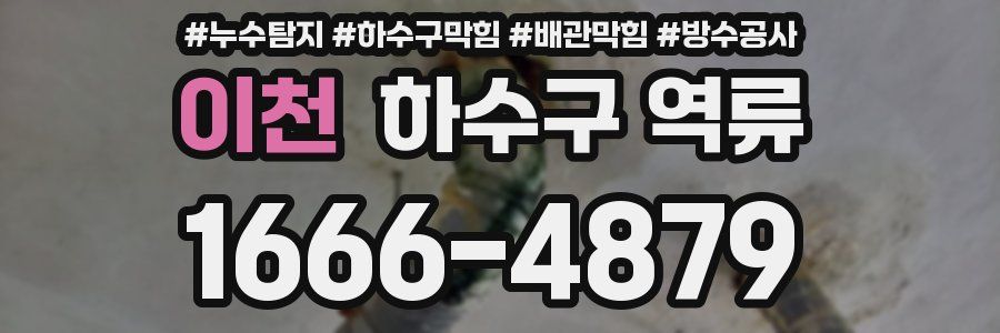 이천 하수구 역류