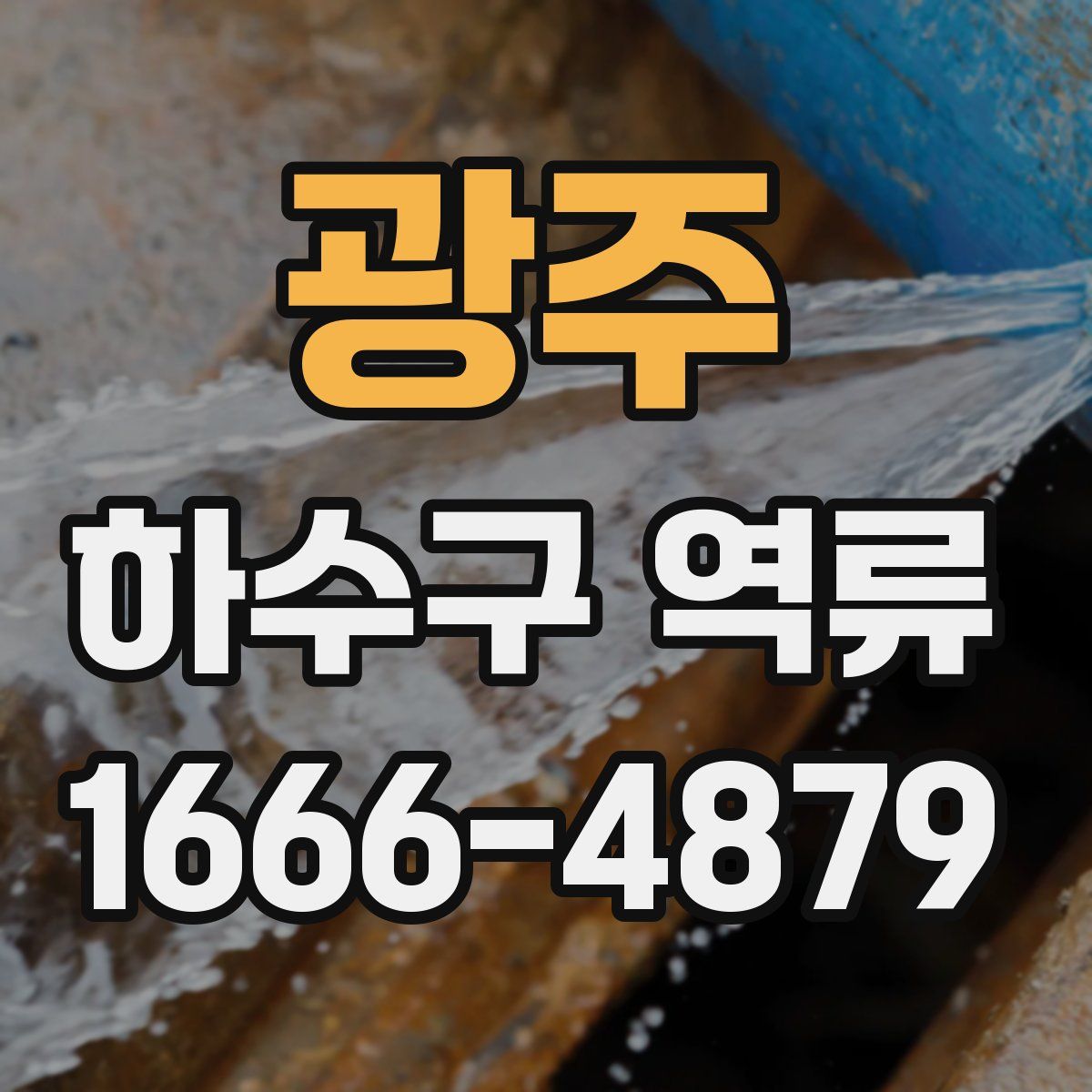 광주 하수구 역류