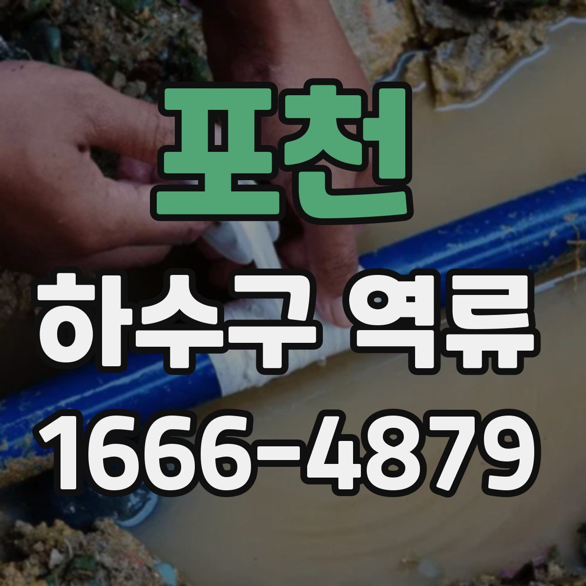 포천 하수구 역류
