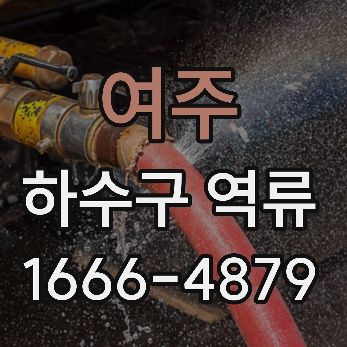 여주 하수구 역류