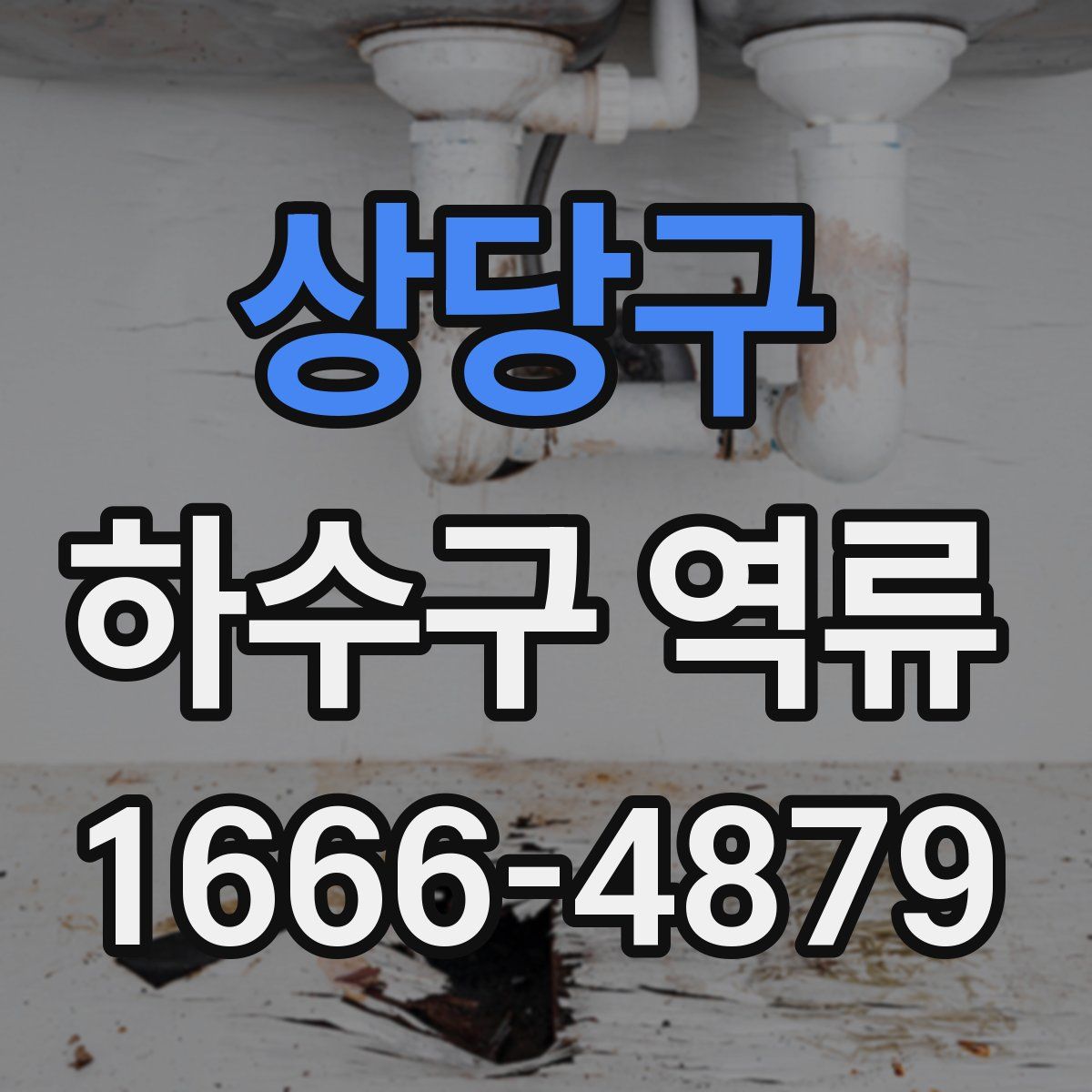 상당구 하수구 역류