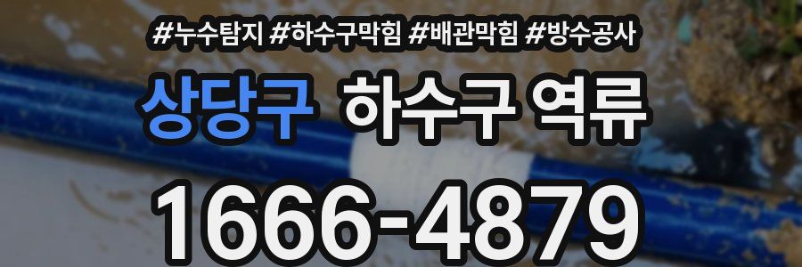 상당구 하수구 역류