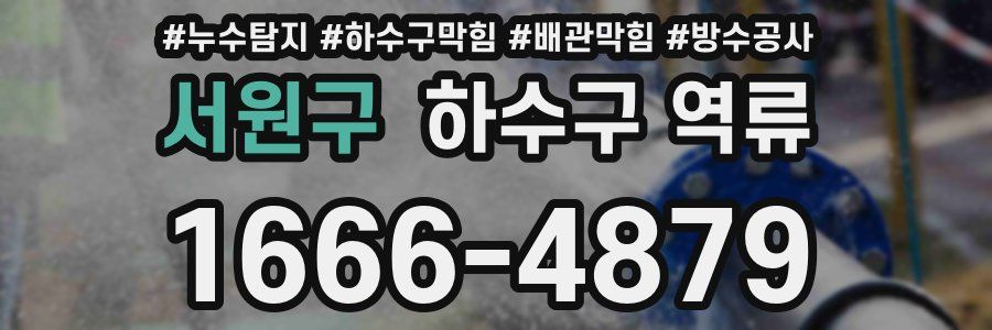 서원구 하수구 역류
