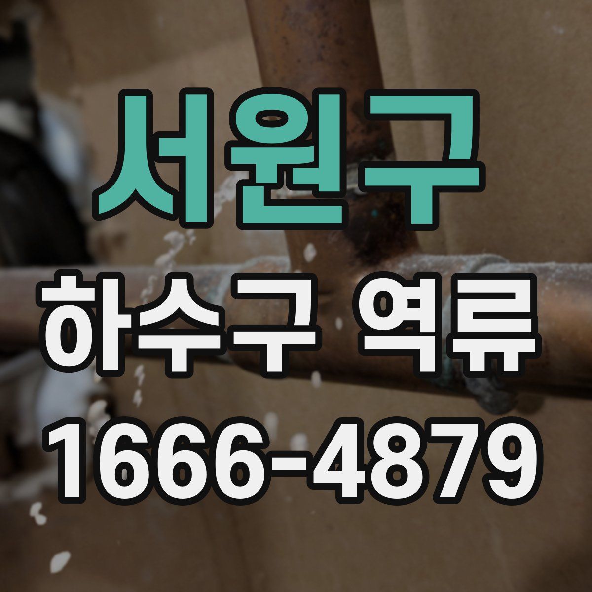 서원구 하수구 역류