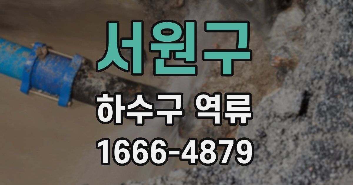 서원구 하수구 역류