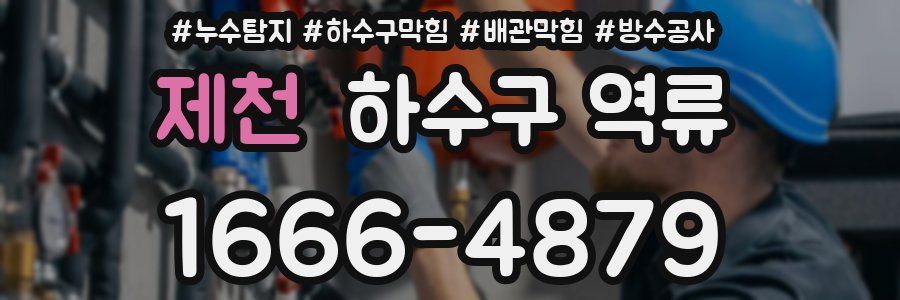 제천 하수구 역류