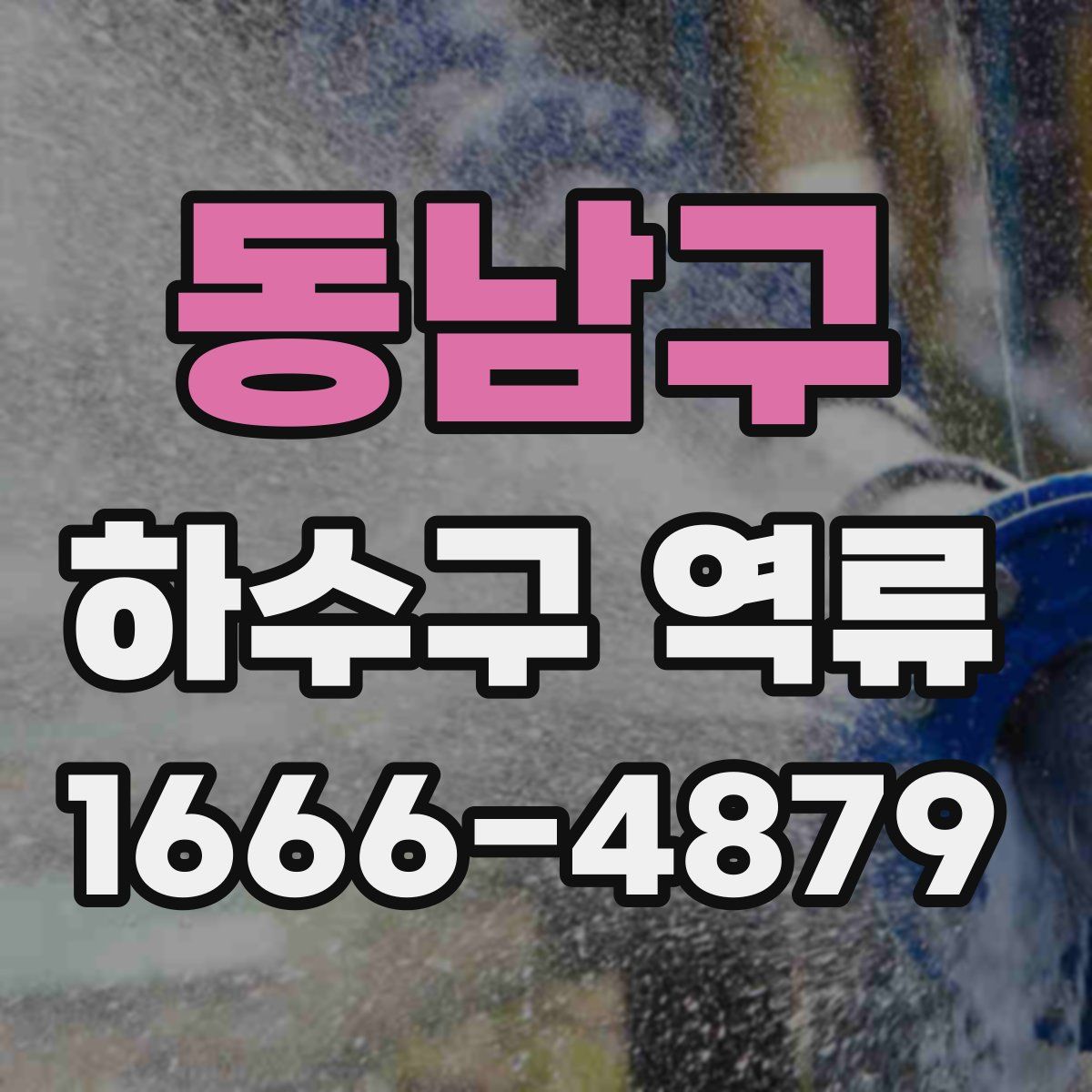 동남구 하수구 역류