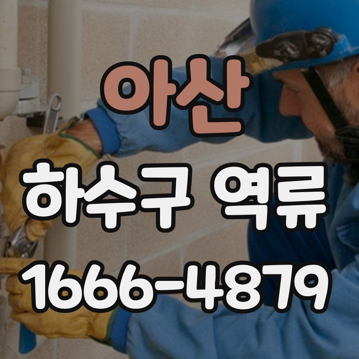 아산 하수구 역류