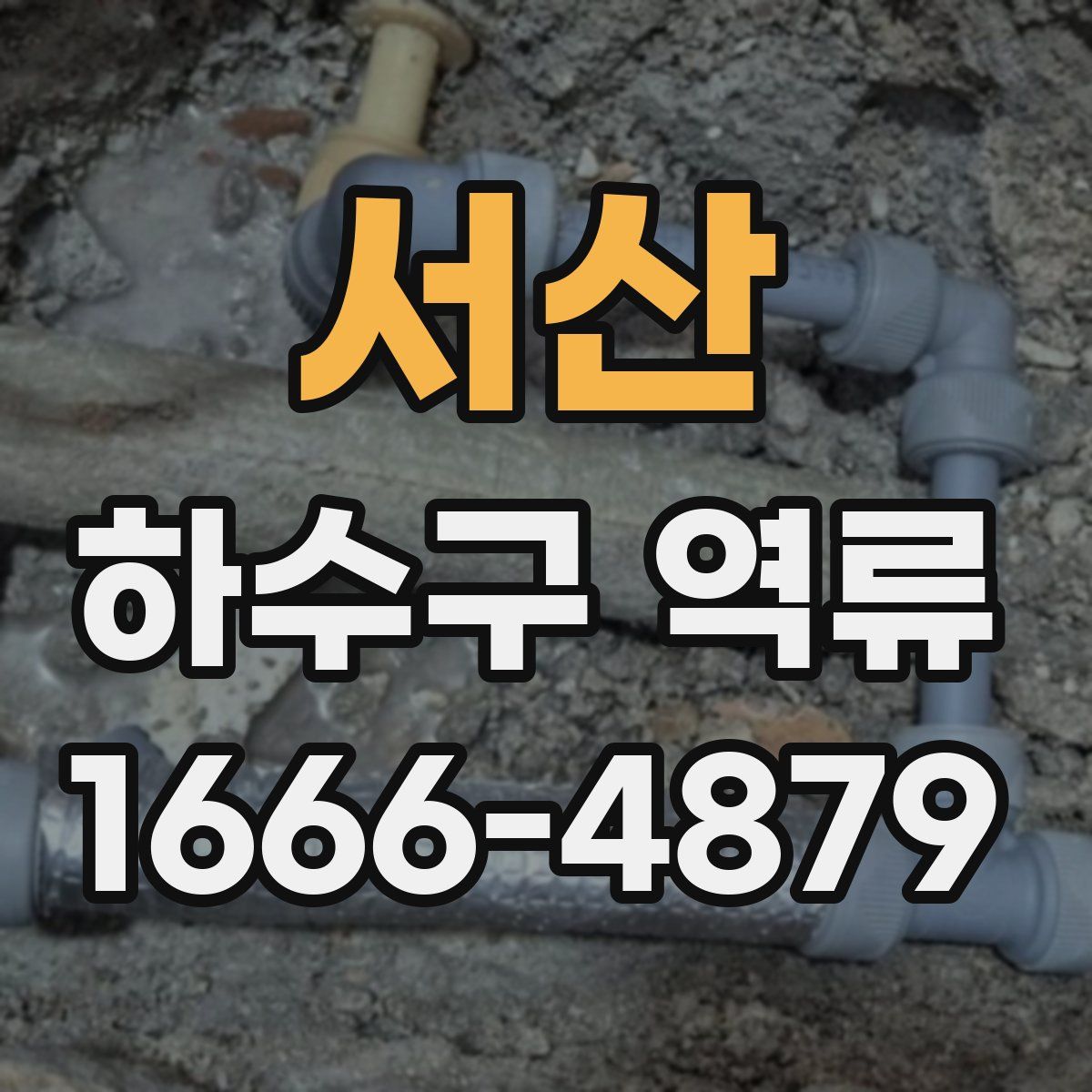 서산 하수구 역류
