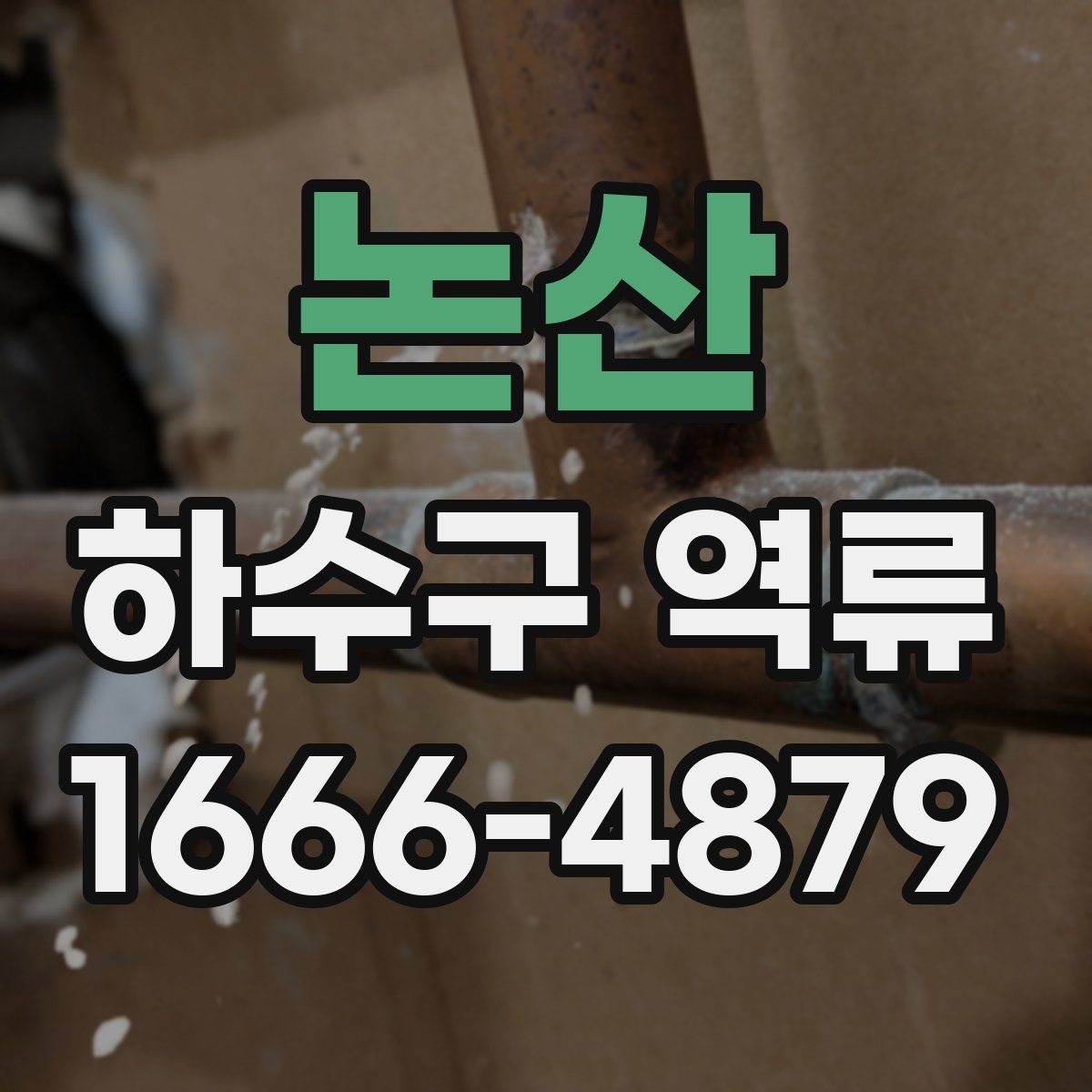 논산 하수구 역류