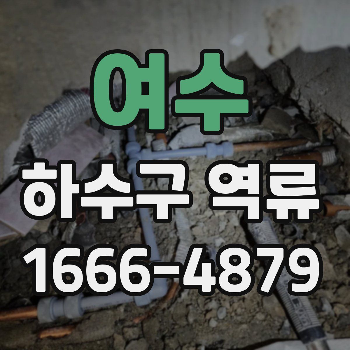 여수 하수구 역류