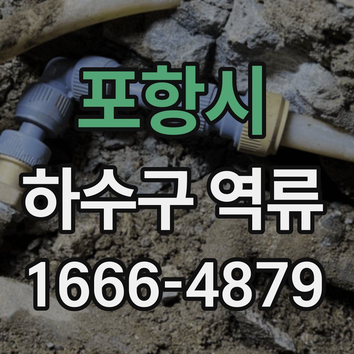 포항시 하수구 역류