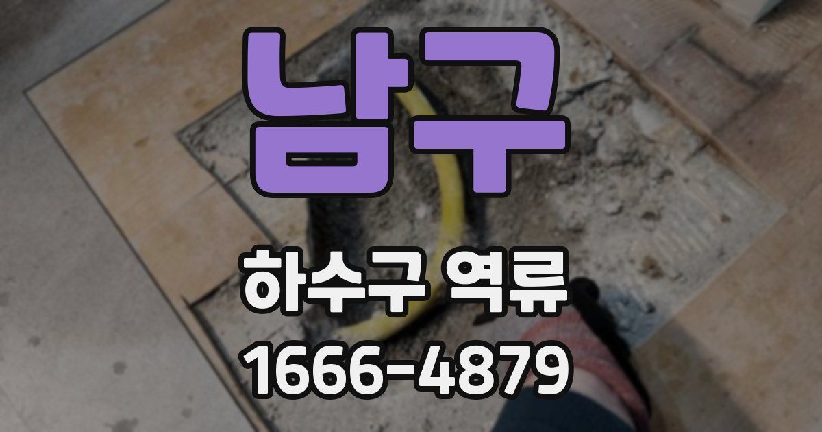 남구 하수구 역류