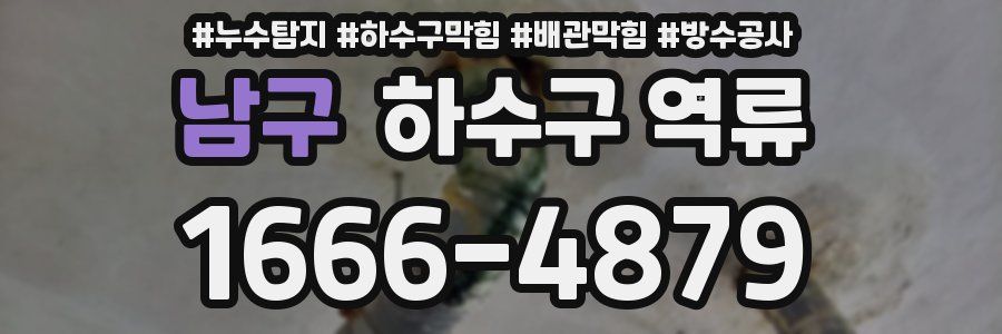 남구 하수구 역류