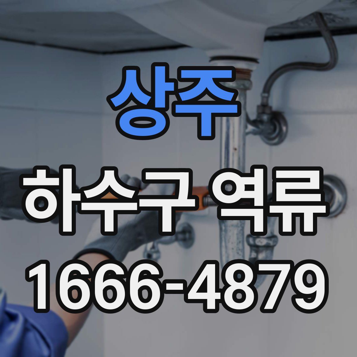 상주 하수구 역류