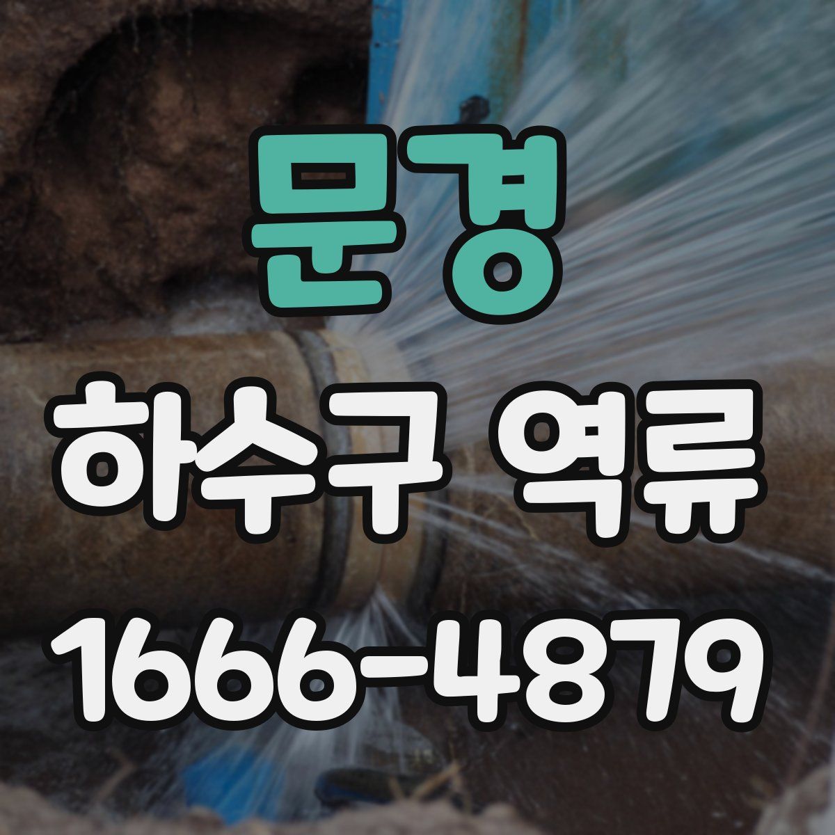 문경 하수구 역류