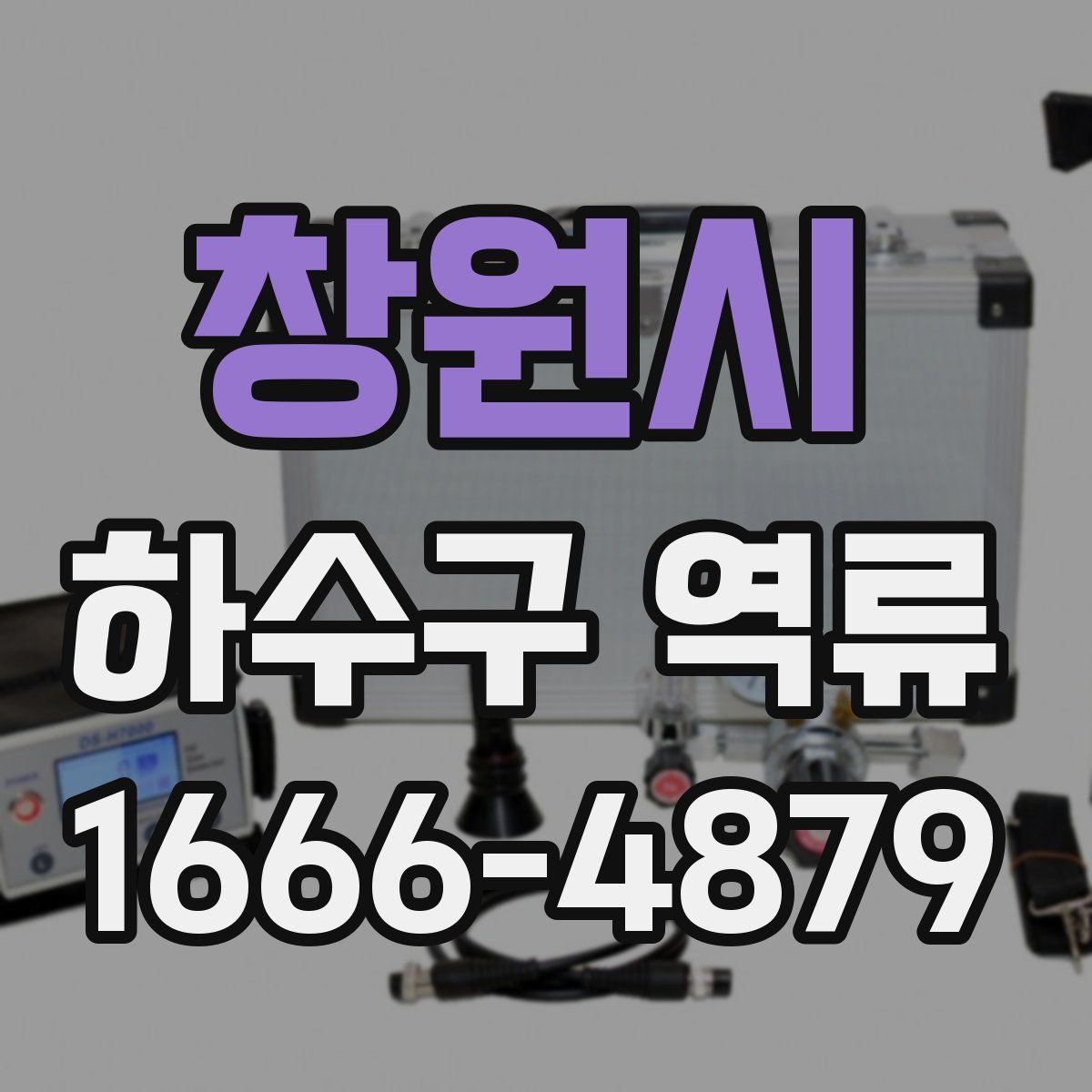 창원시 하수구 역류