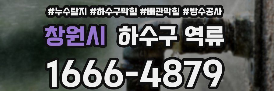 창원시 하수구 역류