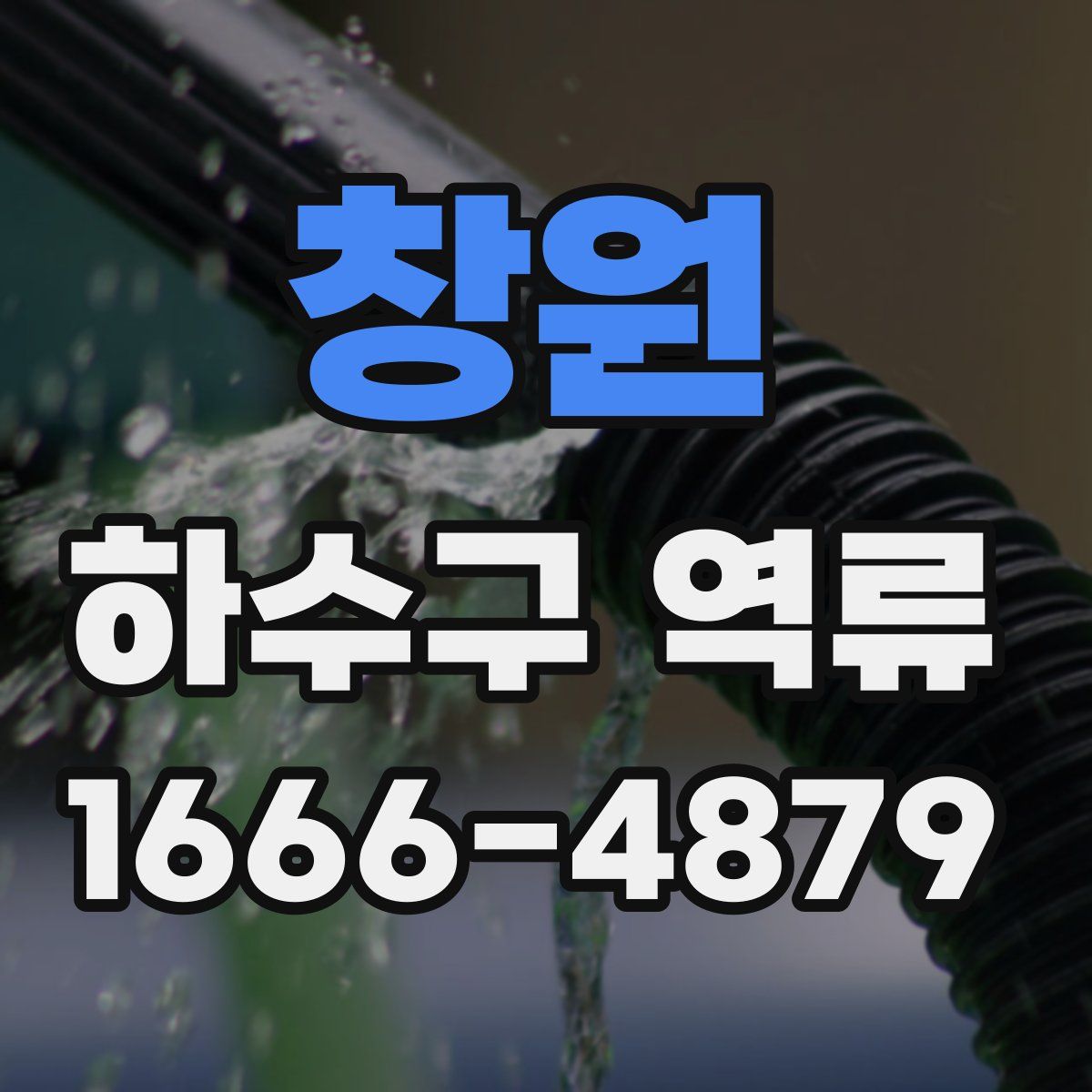 창원 하수구 역류