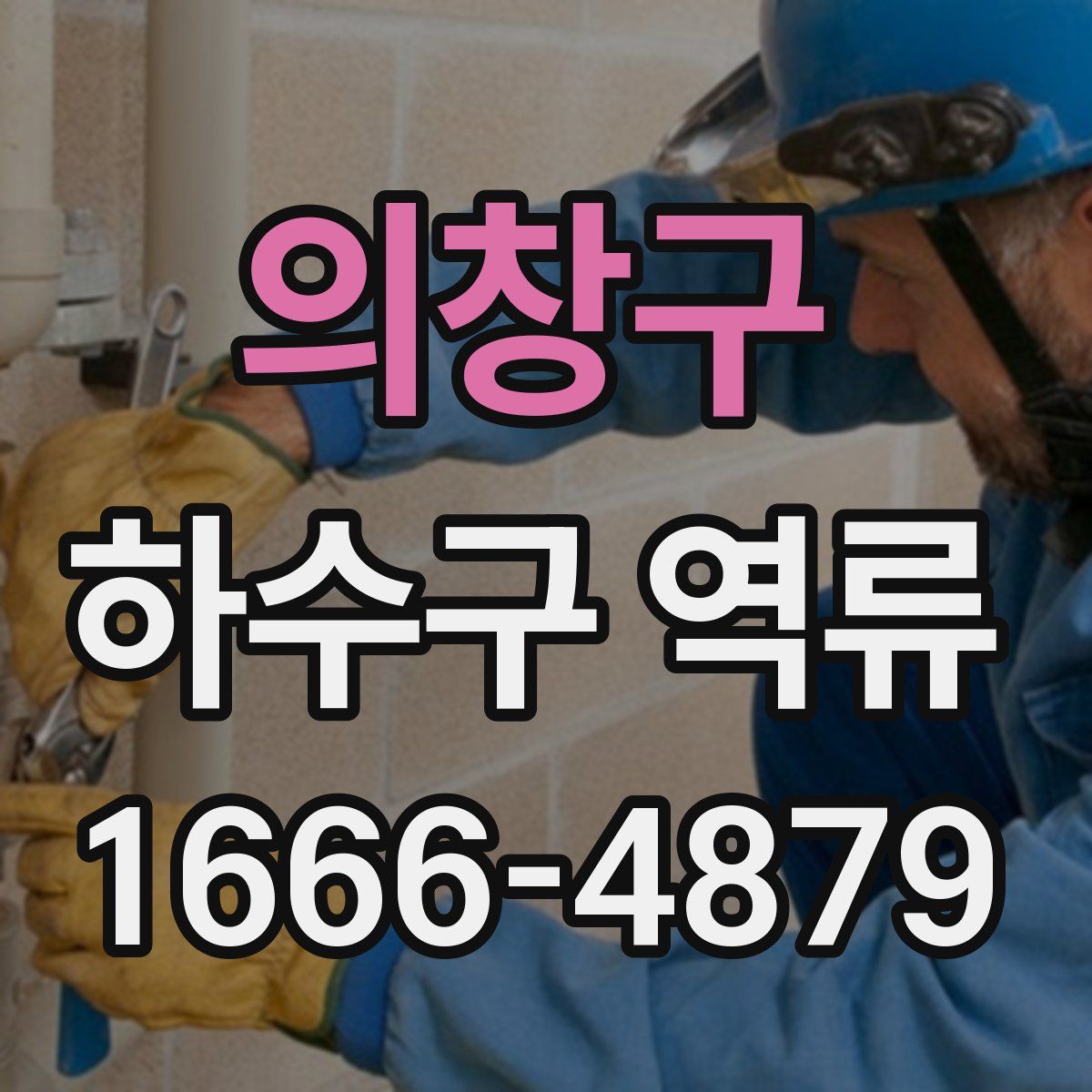 의창구 하수구 역류