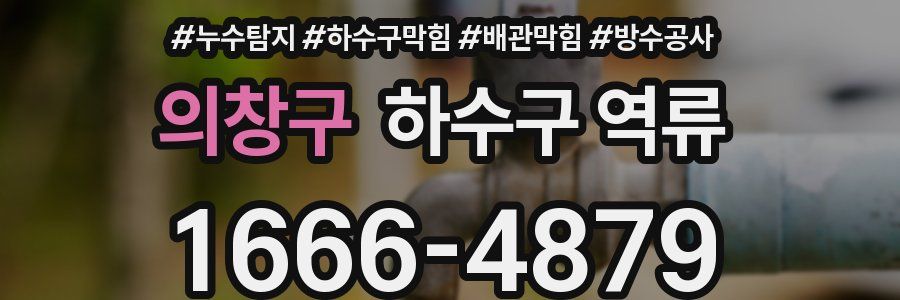 의창구 하수구 역류