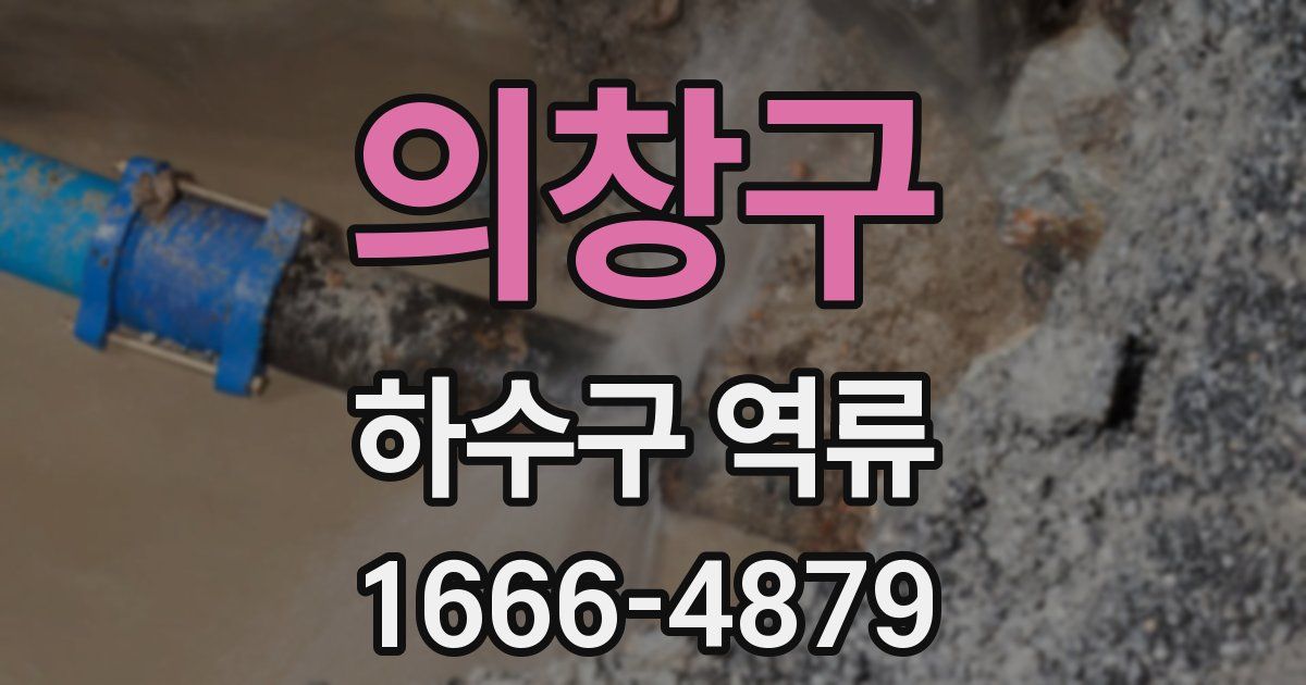 의창구 하수구 역류
