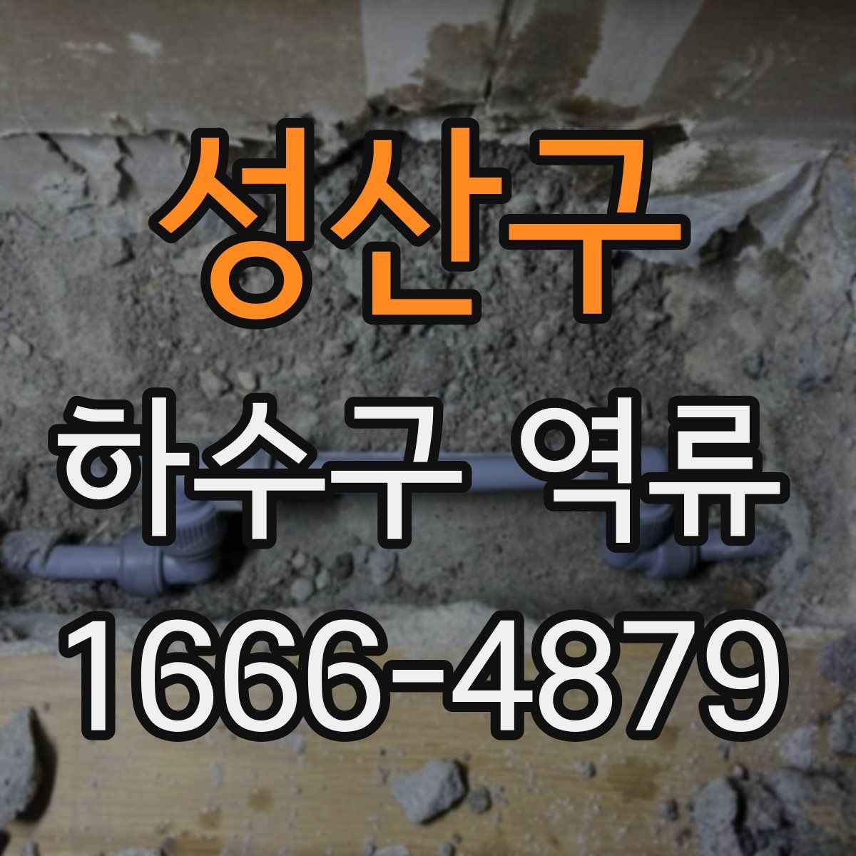 성산구 하수구 역류
