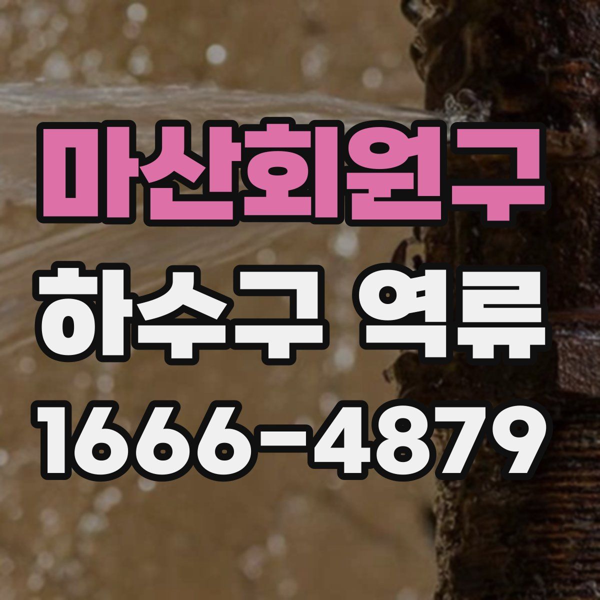 마산회원구 하수구 역류