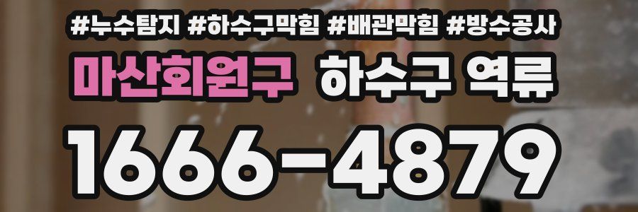 마산회원구 하수구 역류