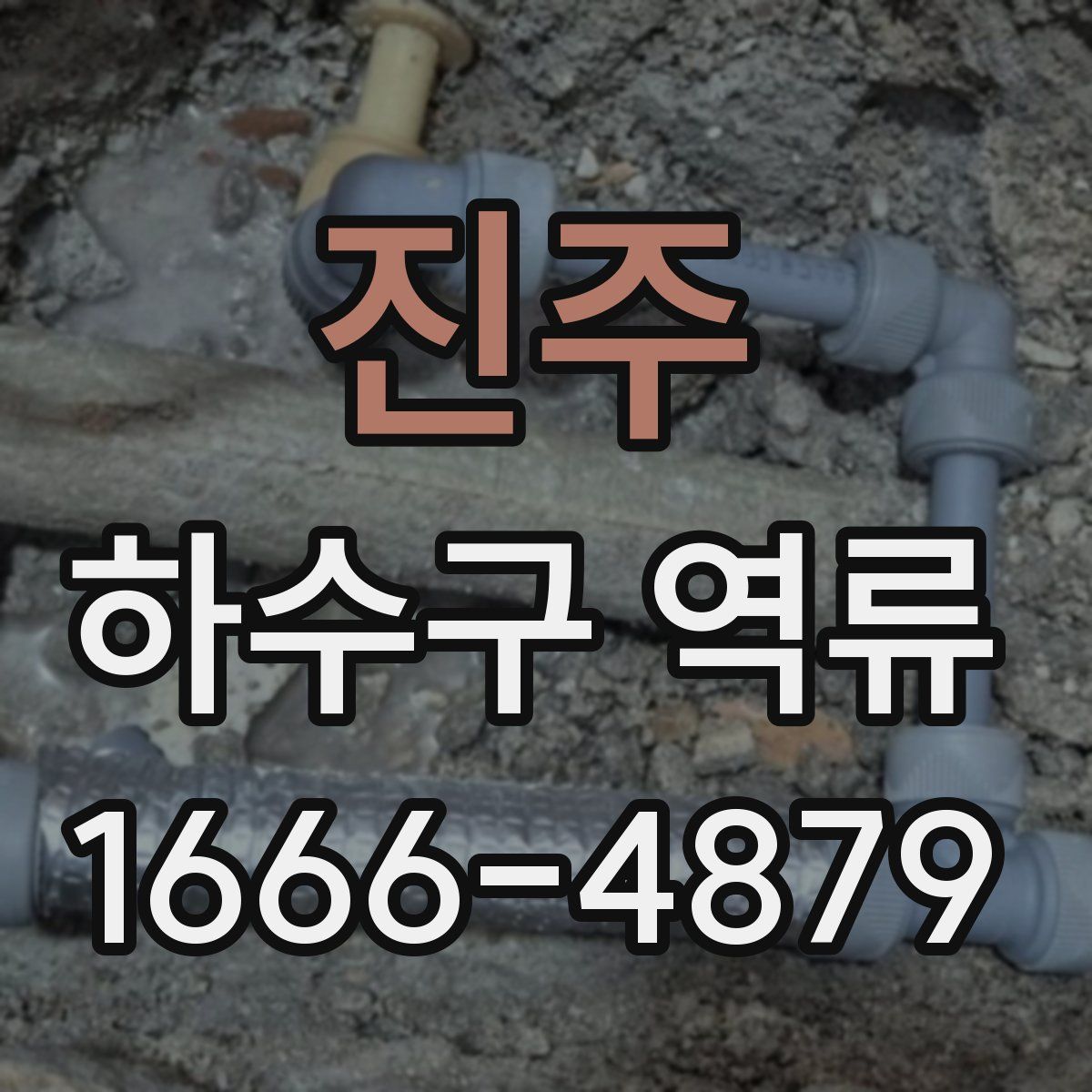 진주 하수구 역류