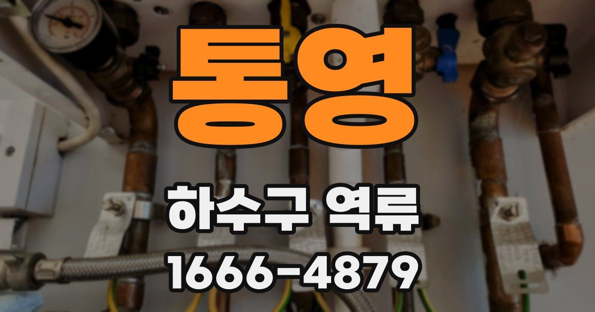 통영 하수구 역류