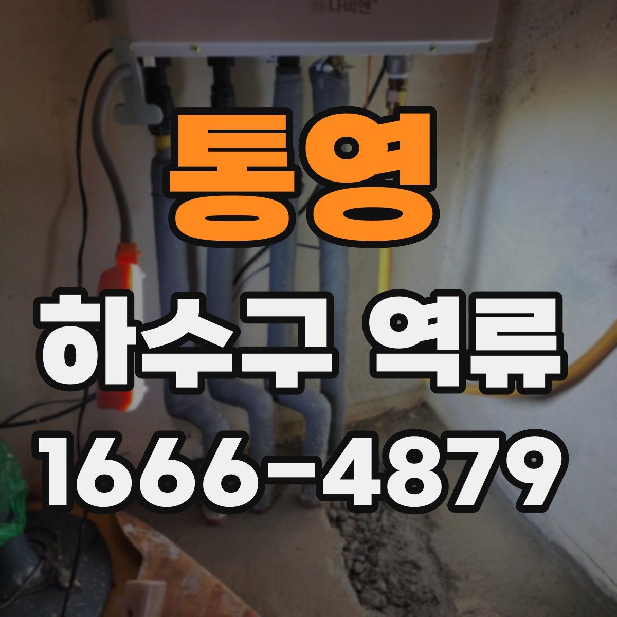 통영 하수구 역류