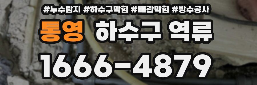 통영 하수구 역류