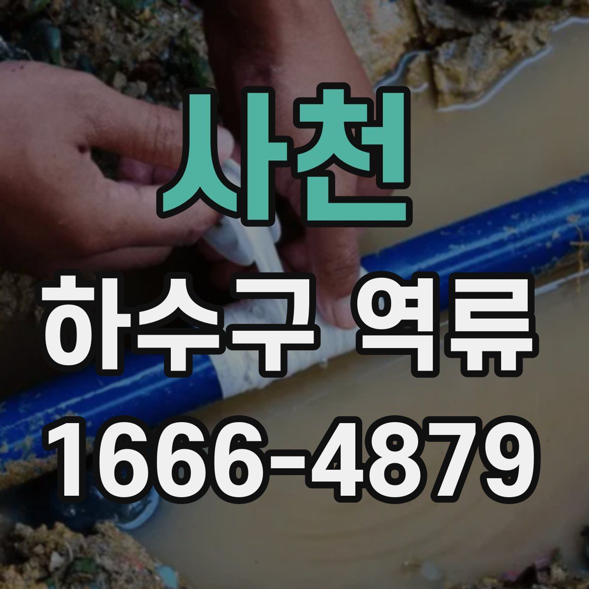 사천 하수구 역류