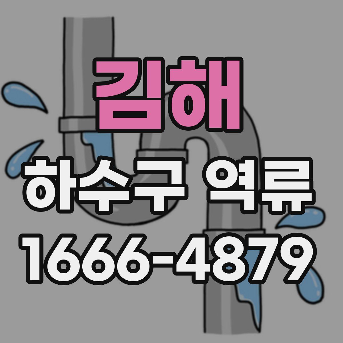 김해 하수구 역류