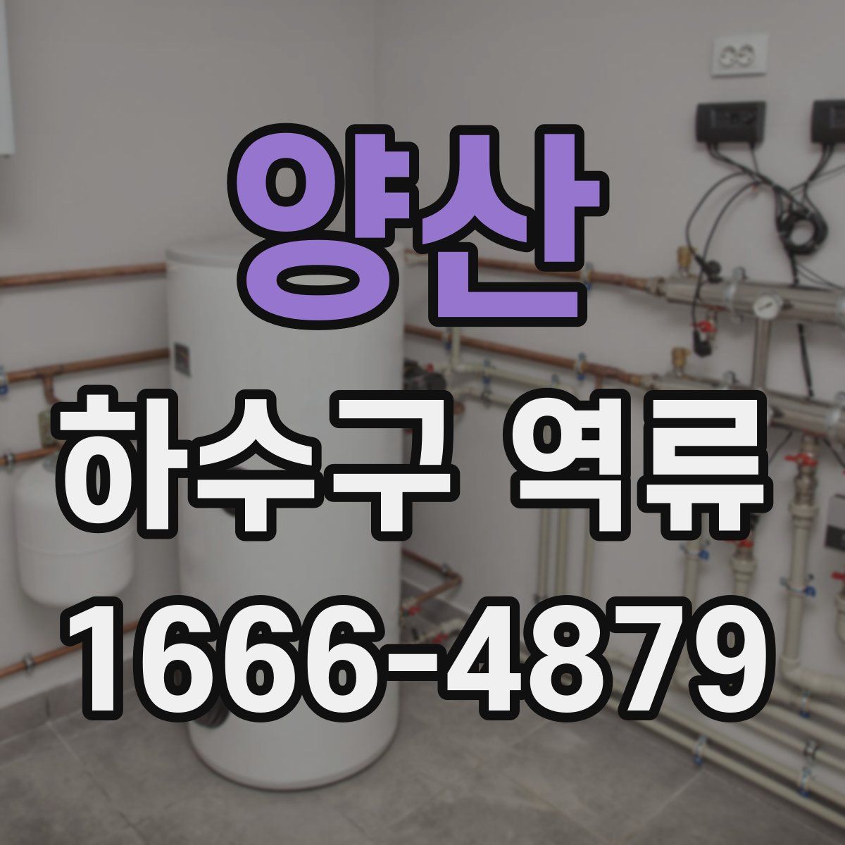 양산 하수구 역류