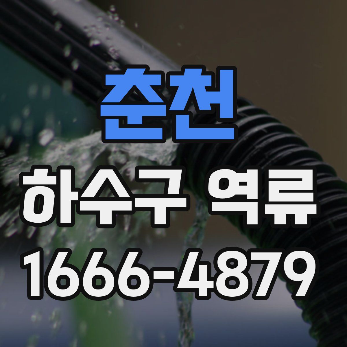 춘천 하수구 역류