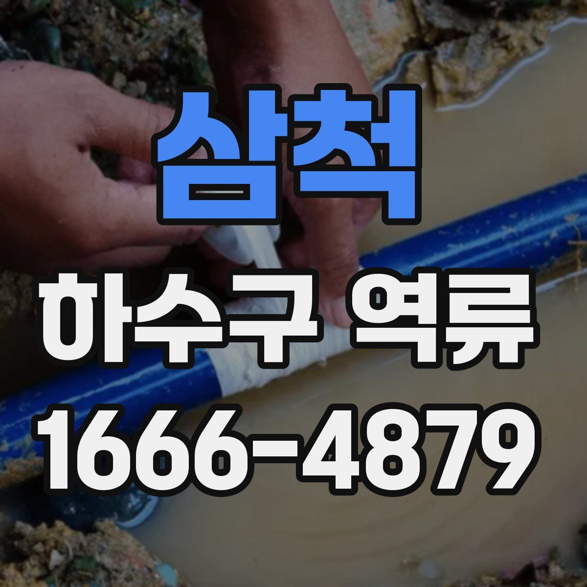 삼척 하수구 역류