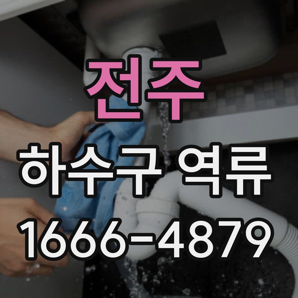 전주 하수구 역류