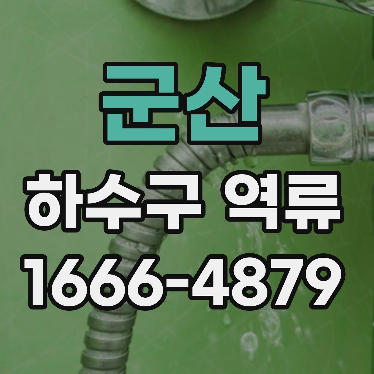 군산 하수구 역류