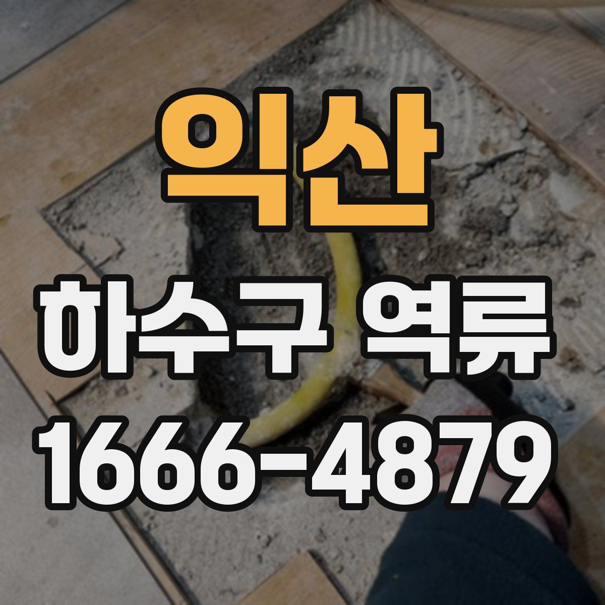 익산 하수구 역류