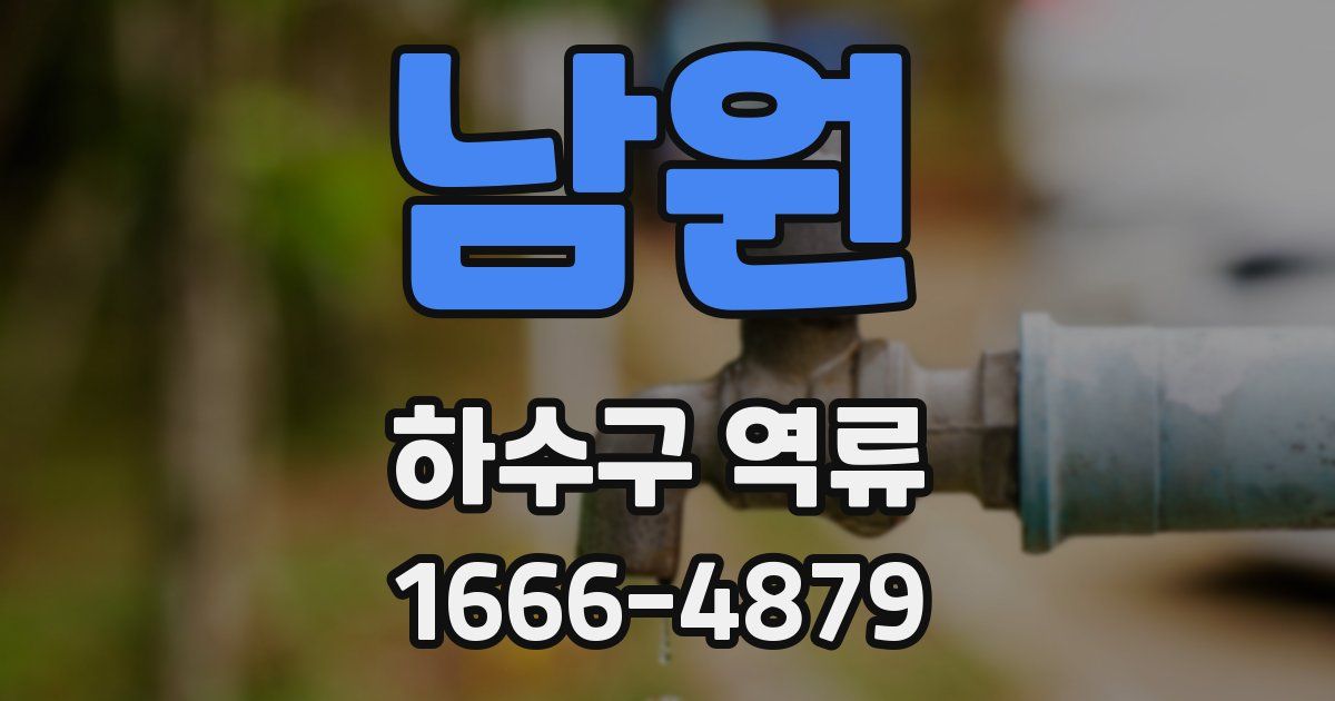 남원 하수구 역류