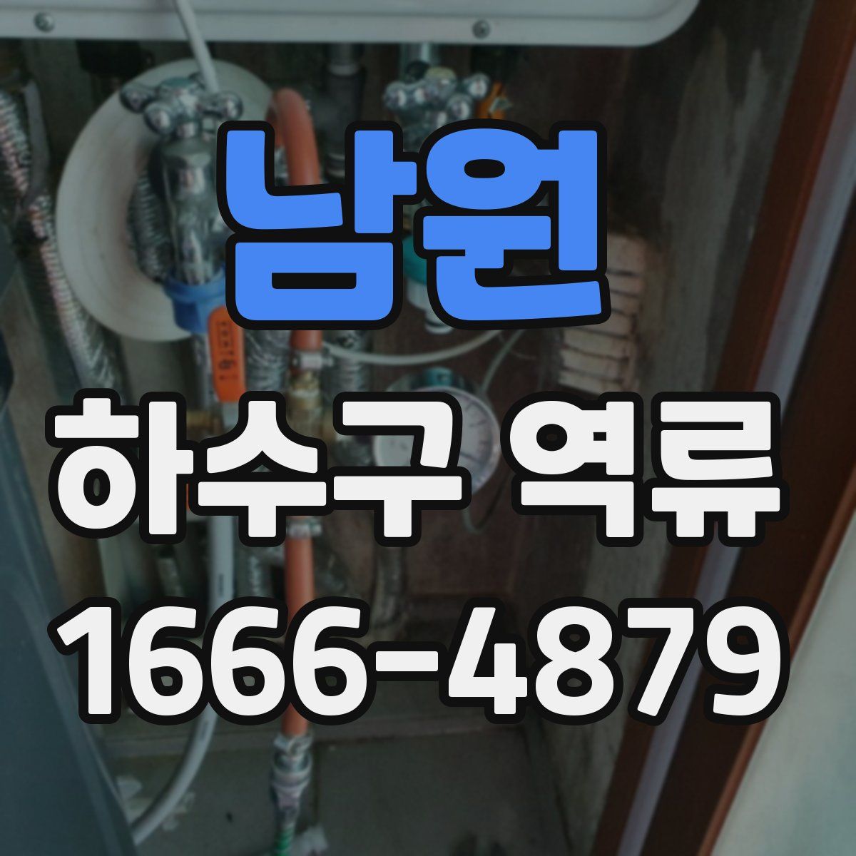 남원 하수구 역류