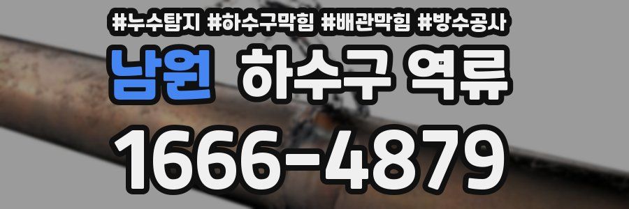 남원 하수구 역류