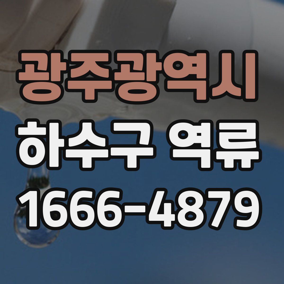 광주광역시 하수구 역류