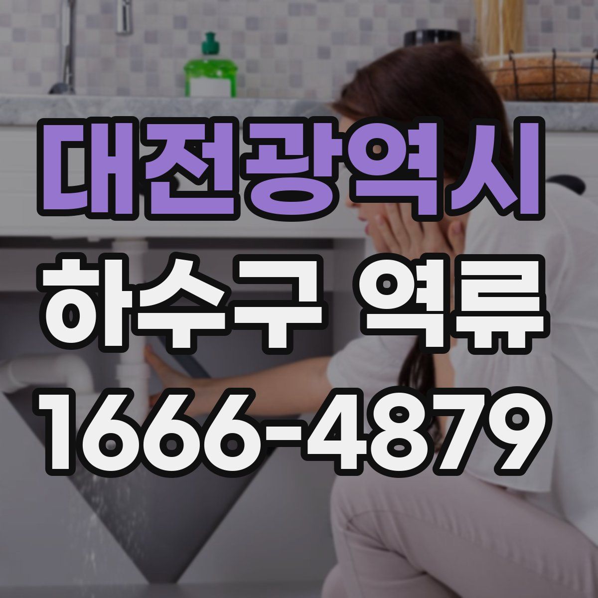 대전광역시 하수구 역류