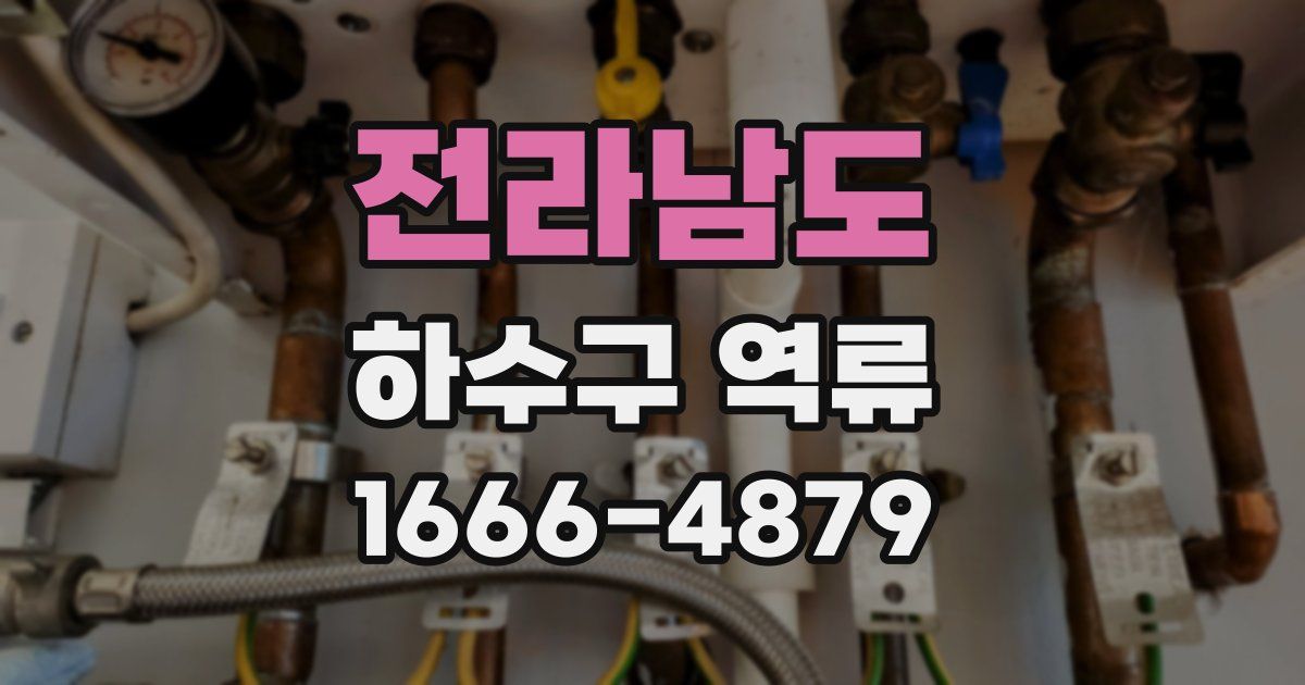전라남도 하수구 역류