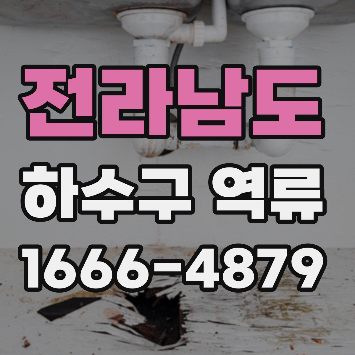 전라남도 하수구 역류